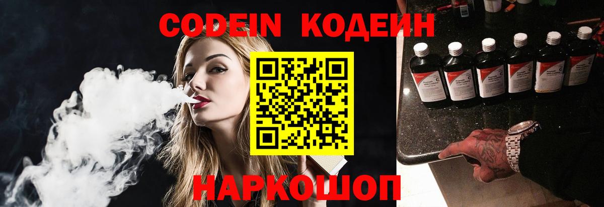 Кодеин напиток Lean (лин)  Кодеин Purple Drank  наркотики  Вход с VPN  Бор 